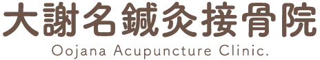 大謝名鍼灸接骨院